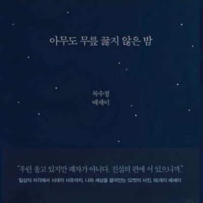아무도 무릎 꿇지 않은 밤