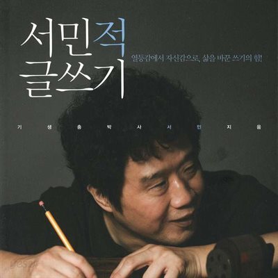서민적 글쓰기