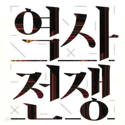 역사전쟁