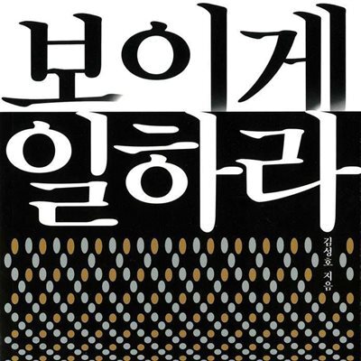 보이게 일하라