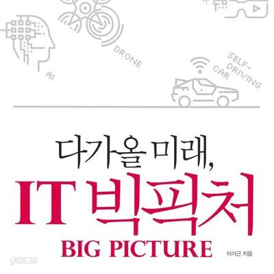 다가올 미래, IT 빅픽처