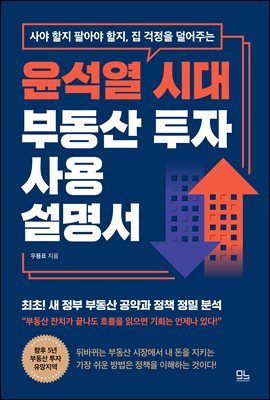 윤석열 시대 부동산 투자 사용설명서 