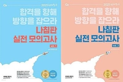 2021 선재국어 나침판 실전 모의고사 : Vol.1 + Vol.2 /(두권/이선재)