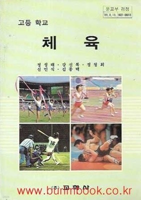 (상급) 1990년초판 고등학교 체육 교과서 (정성태 교학사)