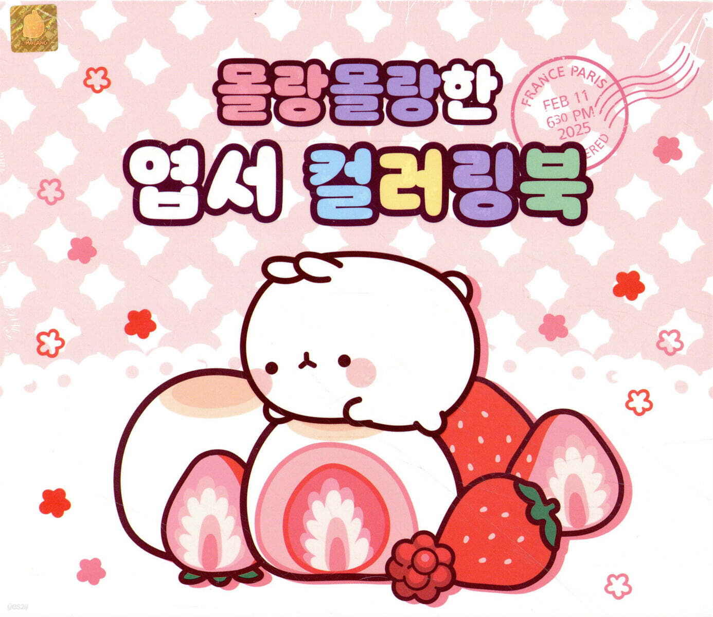 몰랑몰랑한 엽서 컬러링북
