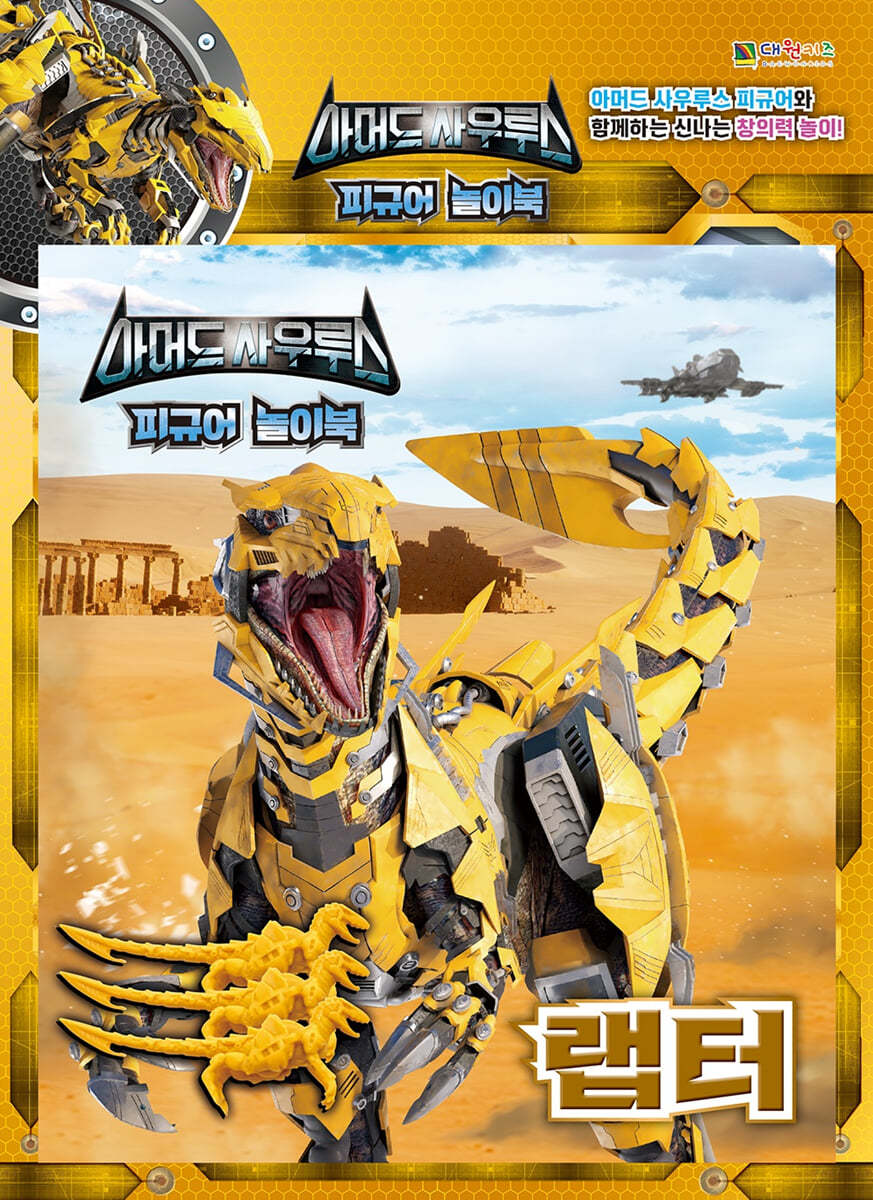 아머드 사우루스 피규어 놀이북 : 랩터