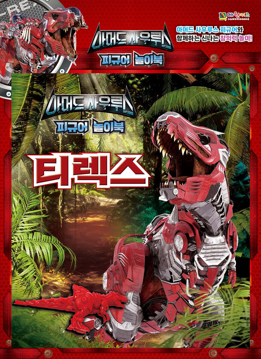 아머드 사우루스 피규어 놀이북 : 티렉스