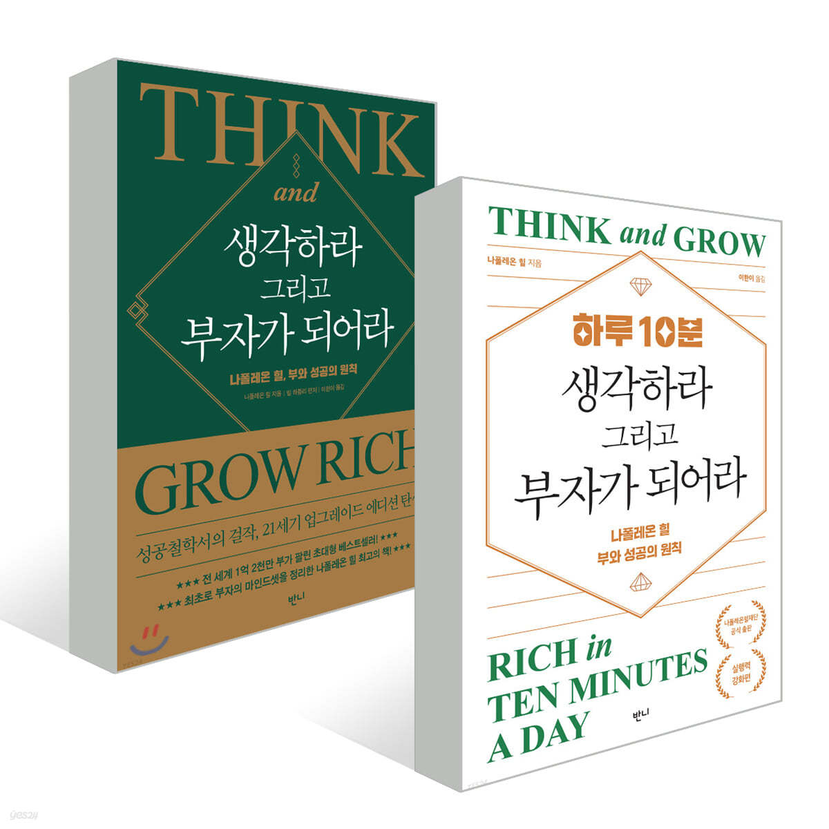 생각하라 그리고 부자가 되어라 + 하루 10분, 생각하라 그리고 부자가 되어라 세트