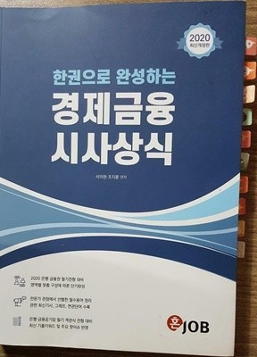 2020 한권으로 완성하는 경제금융 시사상식 /(석의현 외/하단참조)