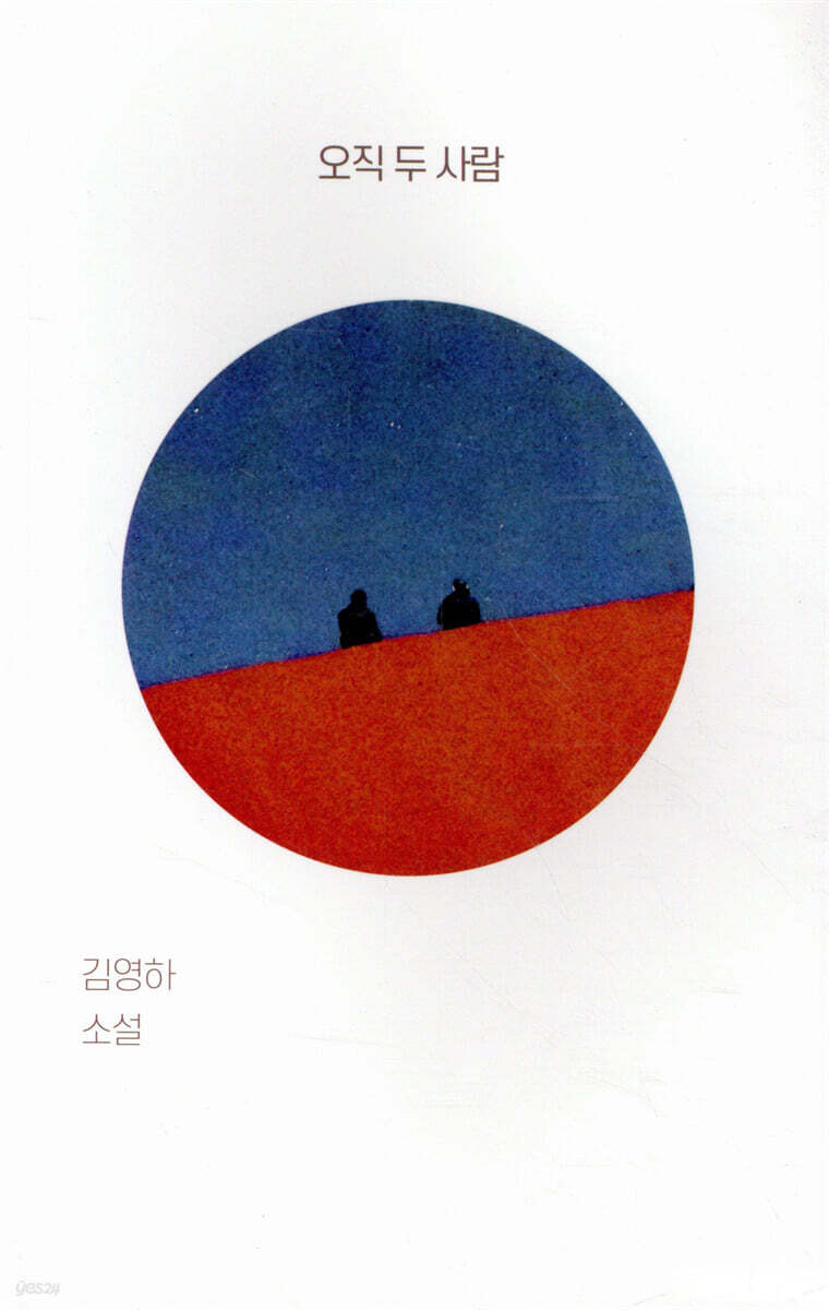 오직 두 사람