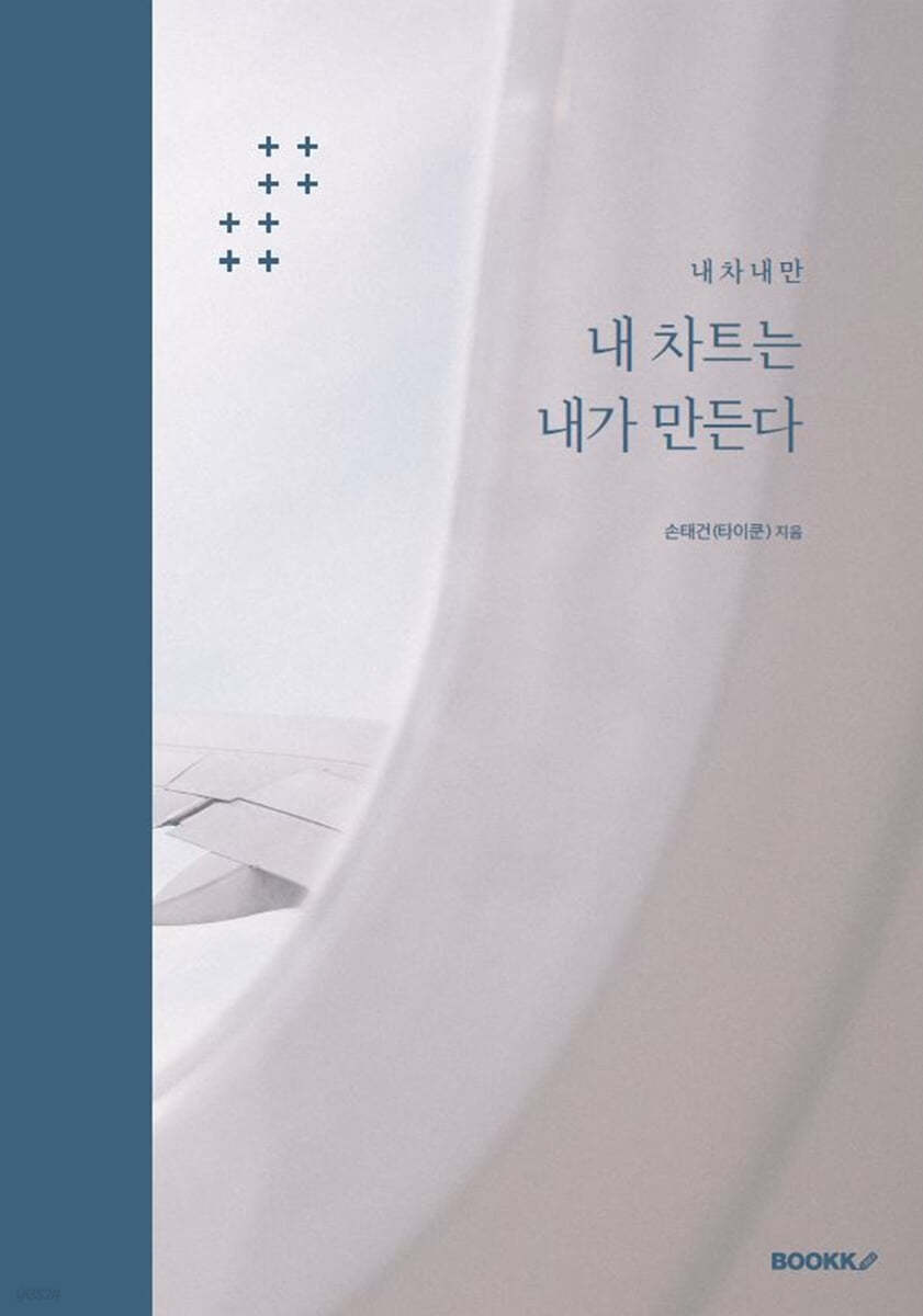 내 차트는 내가 만든다