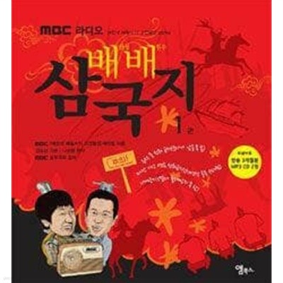 MBC 라디오 배배 삼국지 1 (배한성 배칠수의 고전열전 프로젝트) /(CD 없음)