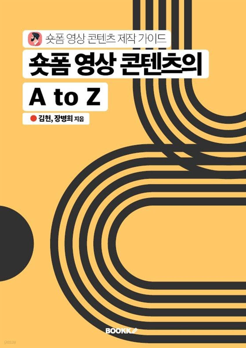 숏폼 영상 콘텐츠의 A to Z