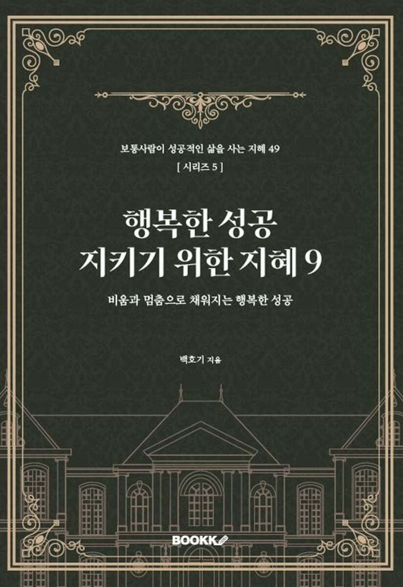행복한 성공 지키기 위한 지혜 9