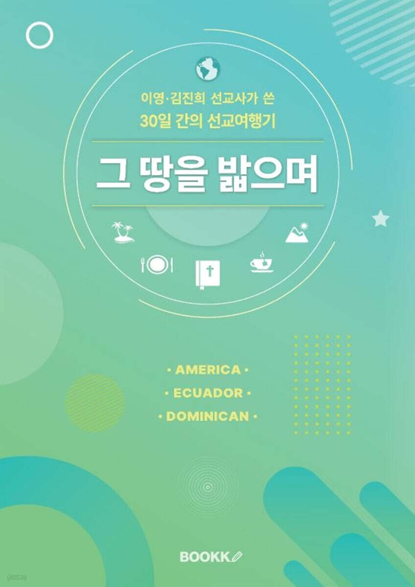 그 땅을 밟으며