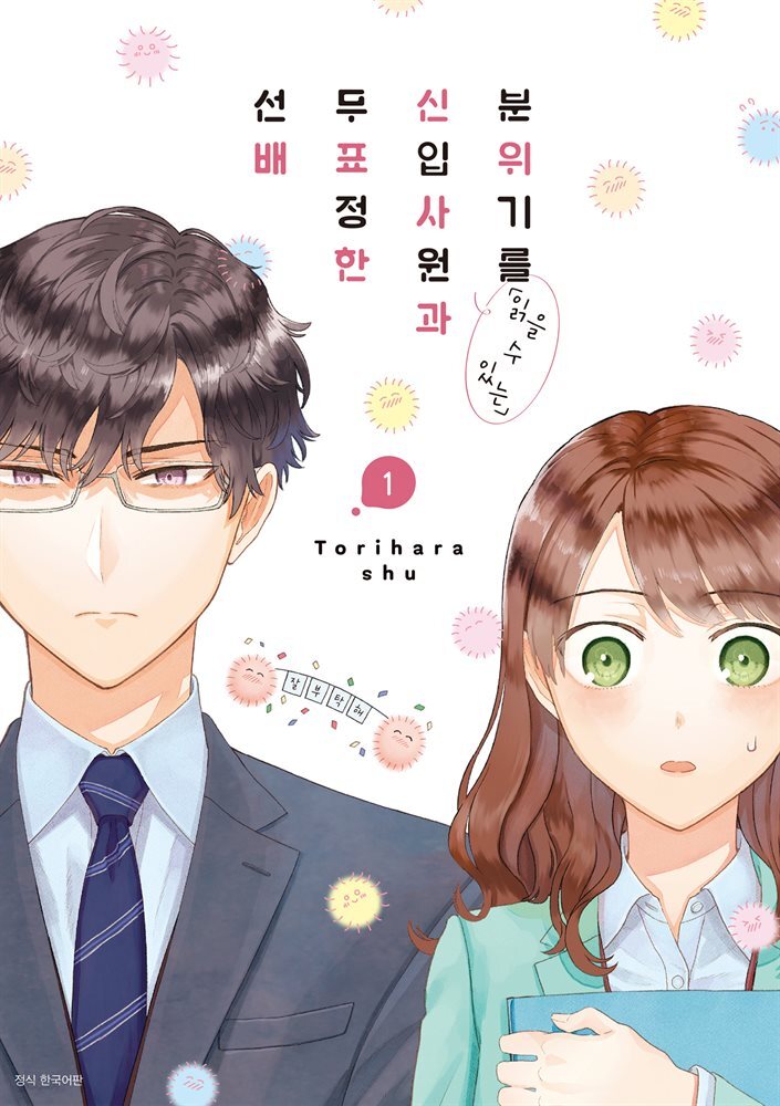 분위기를 「읽을 수 있는」 신입사원과 무표정한 선배 01권