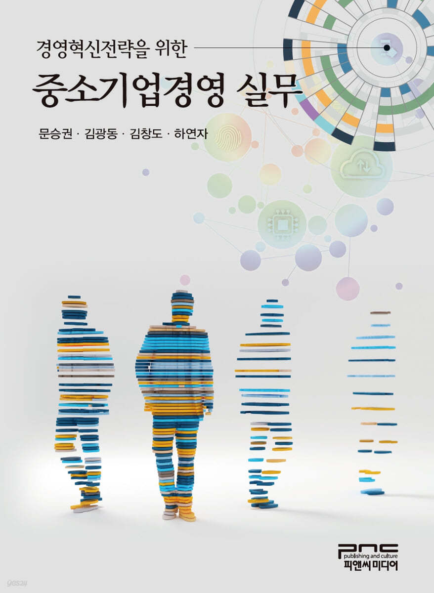 경영혁신전략을 위한 중소기업경영실무