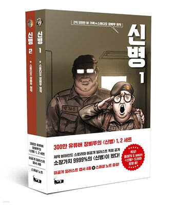 신병 1~2 세트