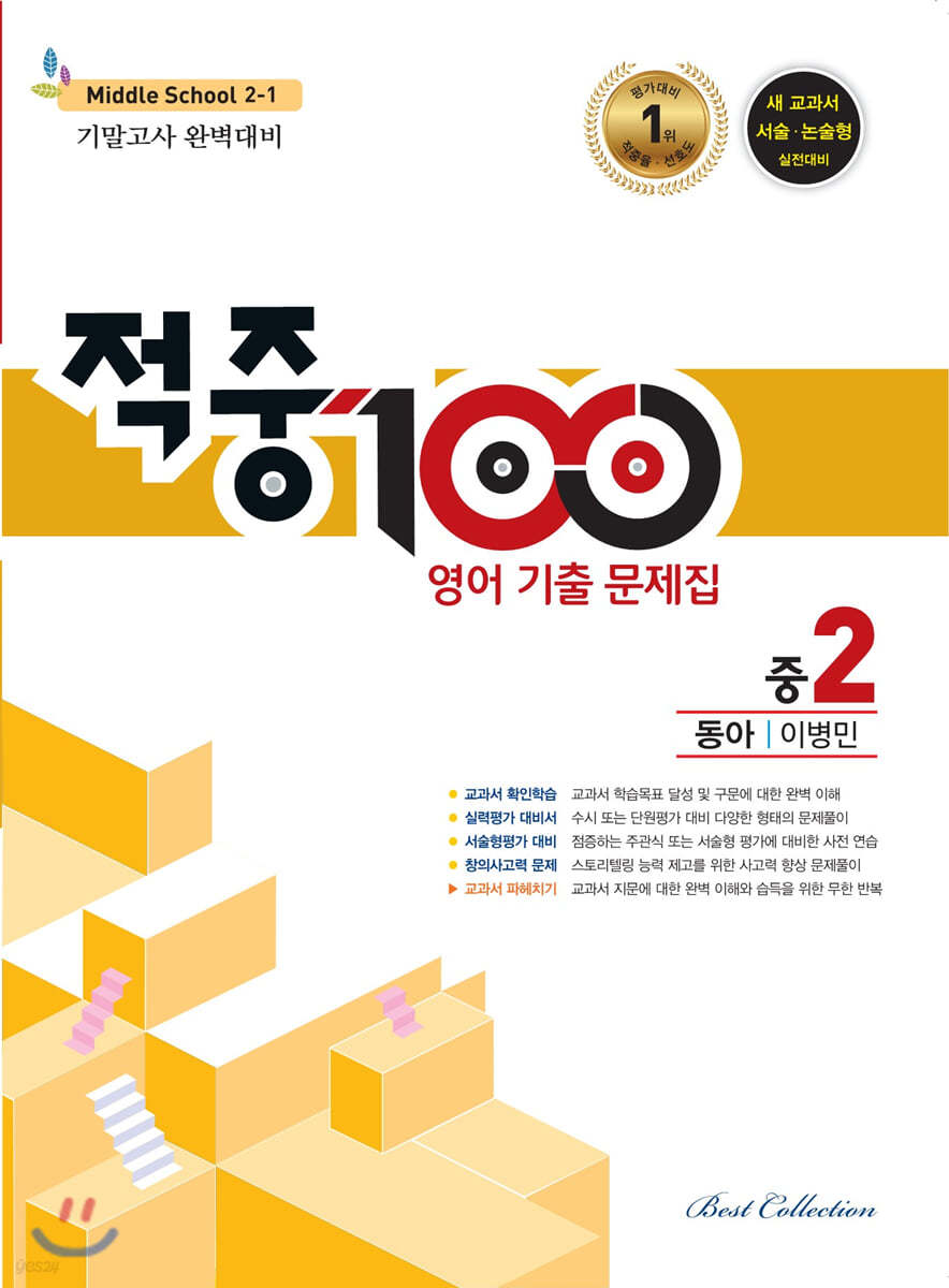 적중 100 영어 기출문제집 1학기 기말 중2 동아 이병민 (2021년용)