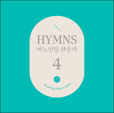 어노인팅 - 찬송가 4집 (Anointing Hymns Vol.4)
