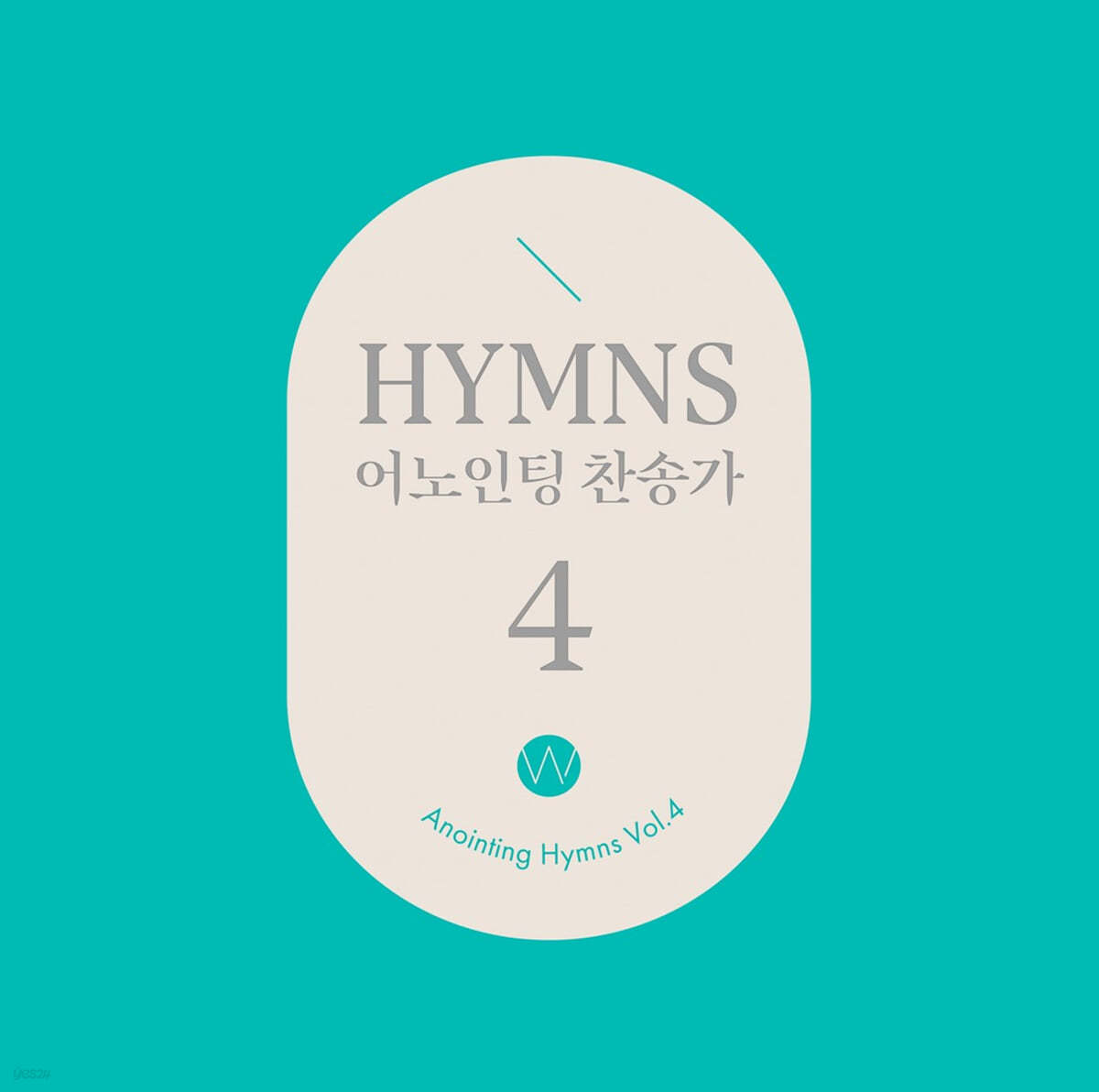 어노인팅 - 찬송가 4집 (Anointing Hymns Vol.4)