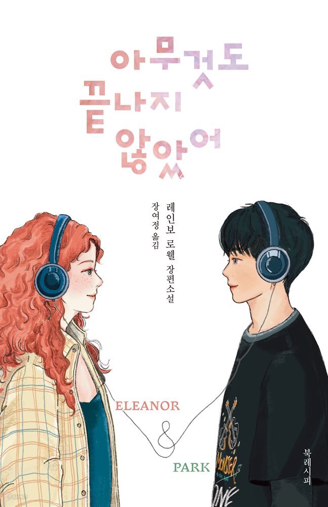 아무것도 끝나지 않았어 Eleanor & Park