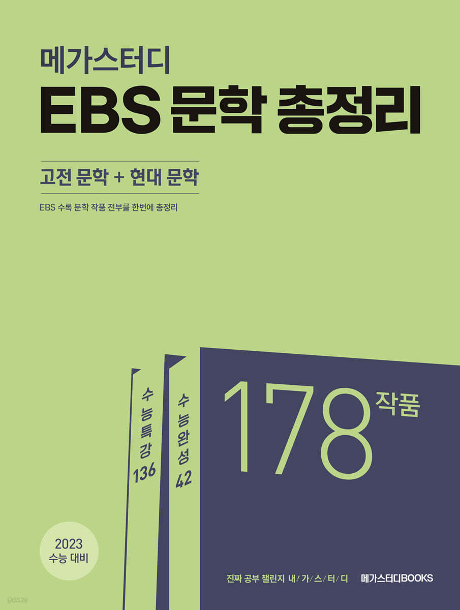 메가스터디 Ebs 문학 총정리 (고전 문학 + 현대 문학) - 예스24
