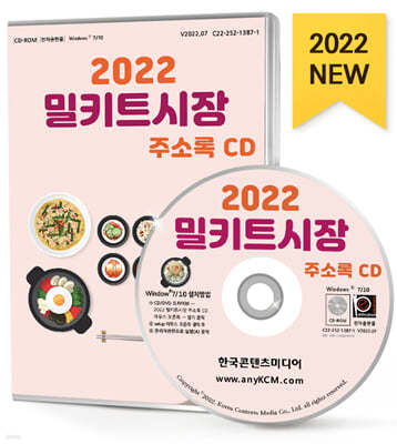 2022 밀키트시장 주소록 CD 