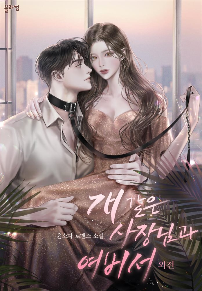 [전자책] 개 같은 사장님과 여비서 (외전) - 예스24 [전자책]개 같은 사장님과 여비서 (외전) - 예스24