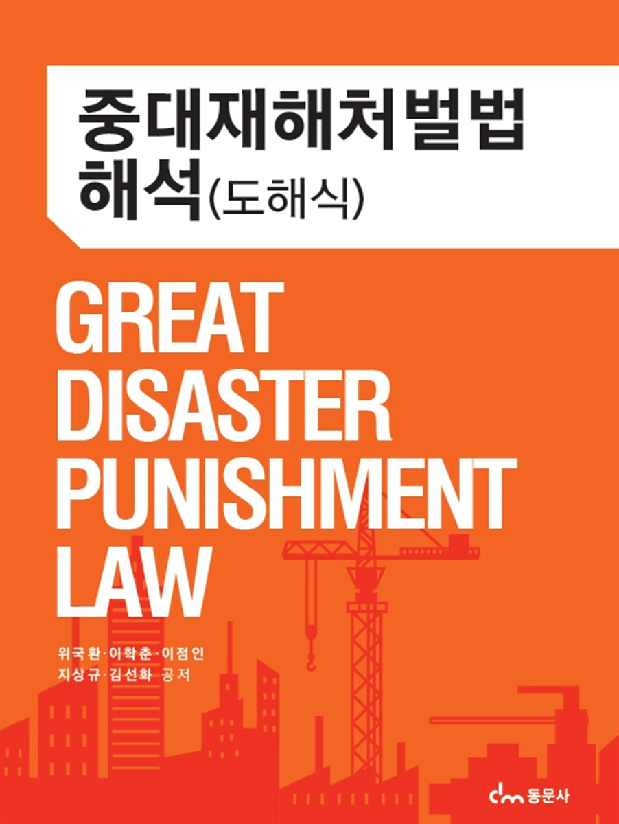 중대재해처벌법해석 (도해식)