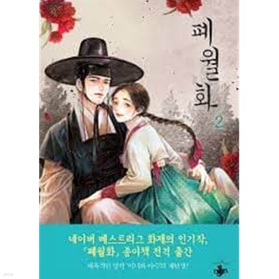 폐월화 1-2-조은담-로맨스소설-2