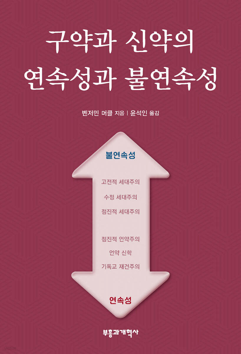 구약과 신약의 연속성과 불연속성