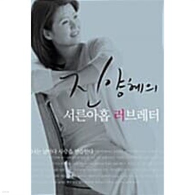 진양혜의 서른아홉 러브레터