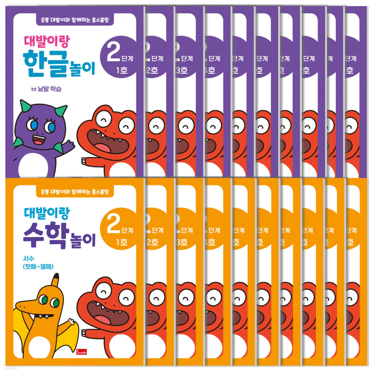 공룡 대발이와 함께하는 홈스쿨링 2단계