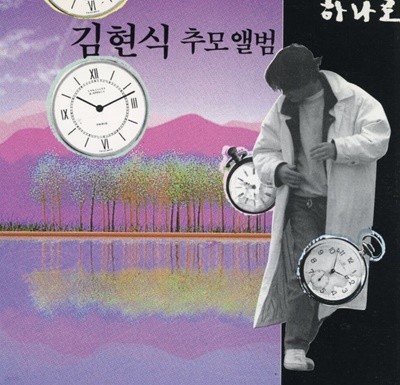 김현식 추모앨범 - 하나로