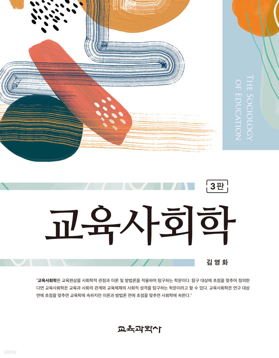 교육사회학