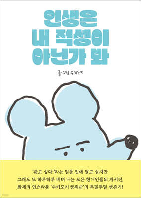 인생은 내 적성이 아닌가 봐