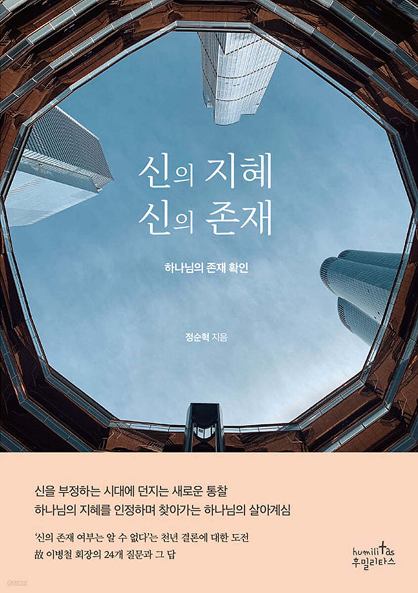 신의 지혜 신의 존재