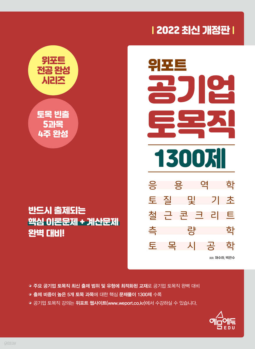위포트 공기업 토목직 1300제