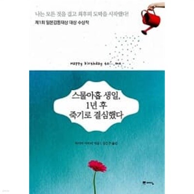 스물아홉 생일, 1년 후 죽기로 결심했다