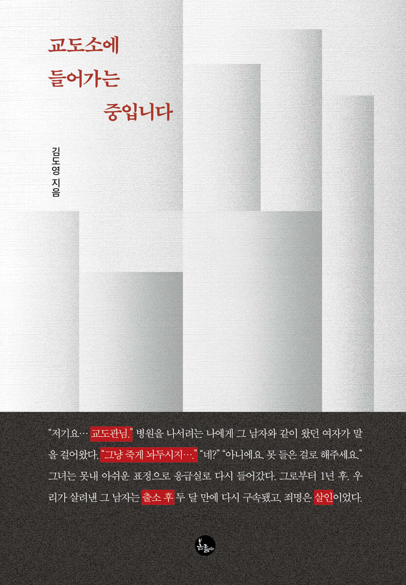 교도소에 들어가는 중입니다