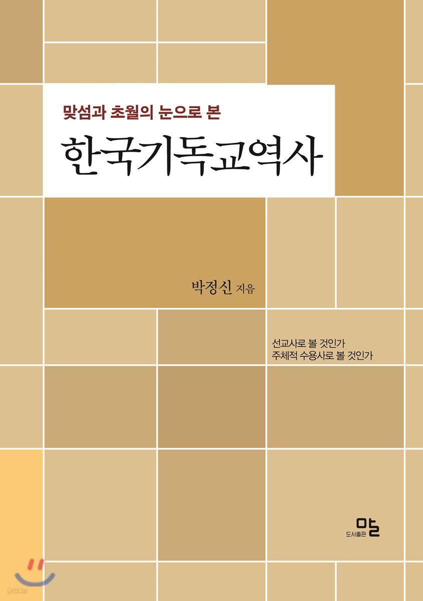 맞섬과 초월의 눈으로 본 한국기독교역사