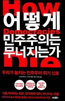어떻게 민주주의는 무너지는가
