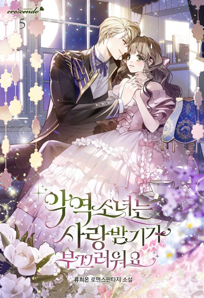 악역 소녀는 사랑받기가 부끄러워요 5권
