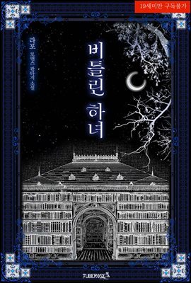 [세트] 비틀린 하녀 (외전 포함) (총3권/완결)