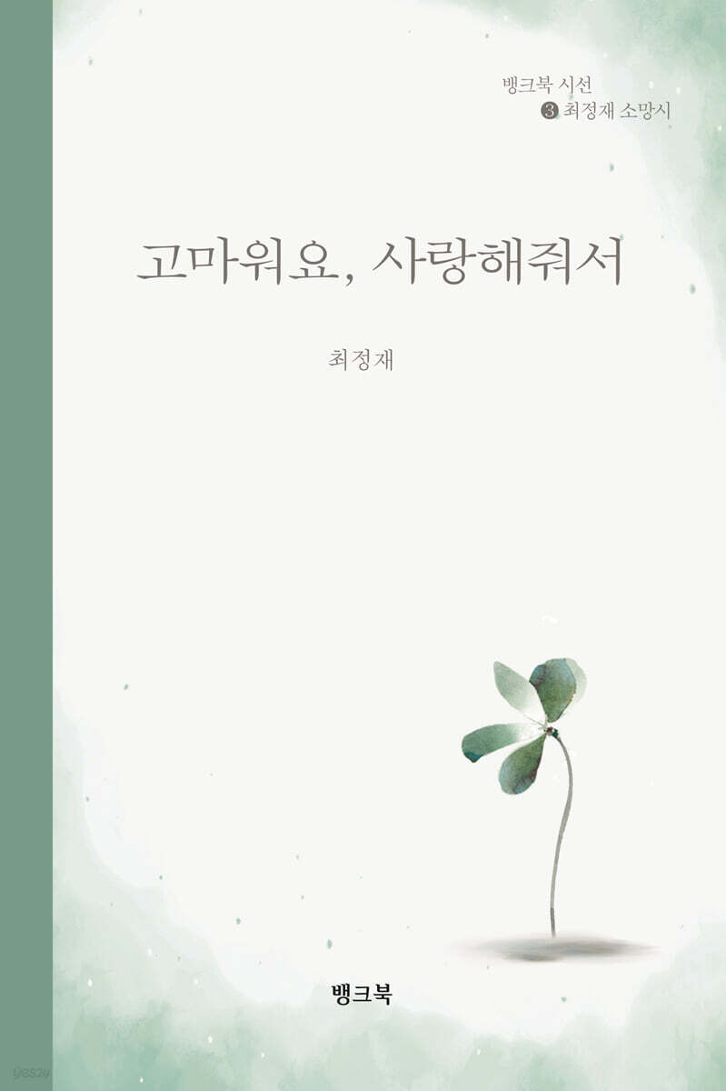 고마워요, 사랑해줘서