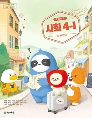 초등학교 사회 4-1 교과서 (김정인/천재교육) **교사용교과서