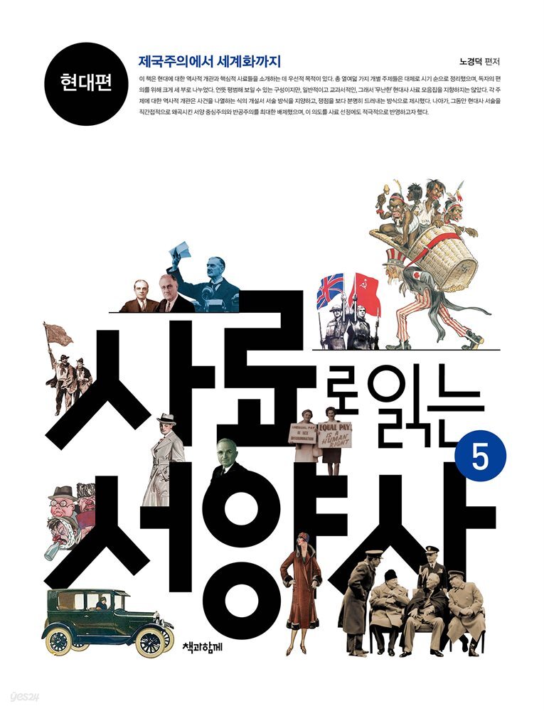 사료로 읽는 서양사 5