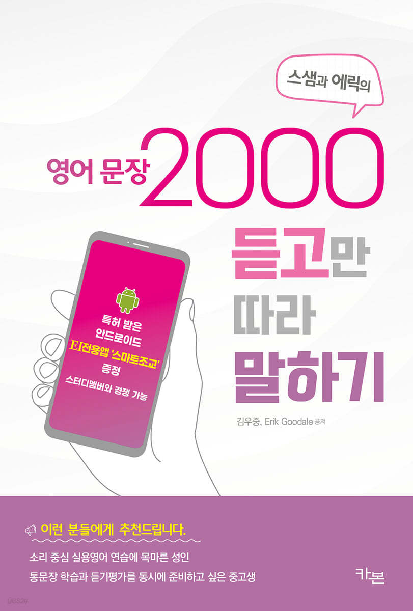 스샘과 에릭의 영어 문장 2000 듣고만 따라 말하기