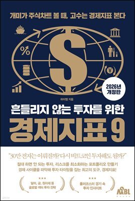 (2026 개정판) 흔들리지 않는 투자를 위한 경제지표 9